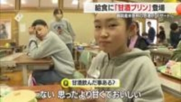 地元のコメで作った「甘酒プリン」で伝統的な食文化知る　ひな祭りの給食に登場　山形・鶴岡市