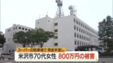 特殊詐欺で米沢市の女性800万円被害…スーパーの駐車場で現金を手渡す　山形・米沢市