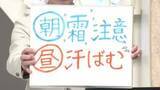 「【エンドトーク】「朝は霜に注意、日中は汗ばむ」　きょうの1枚＆17日の天気のポイント　山形」の画像1