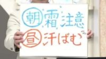 【エンドトーク】「朝は霜に注意、日中は汗ばむ」　きょうの1枚＆17日の天気のポイント　山形