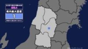 【地震】山形県内で震度1 三陸沖を震源とする最大震度2の地震が発生 津波の心配なし