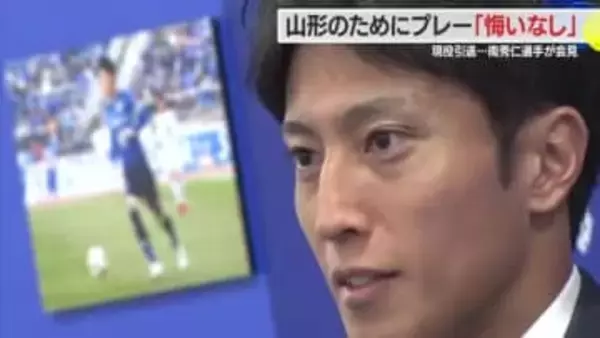 【モンテディオ山形】南秀仁選手引退・心境語る「アシストした選手の笑顔見るのが好き」　山形で9シーズン