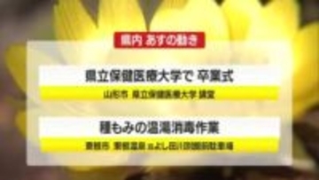 3/12（木）の山形県内の主な動き