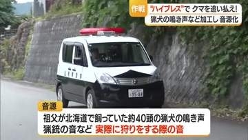 “クマが嫌がる音”鳴らして追い払う　猟師の祖父の経験生かしイヌの鳴き声・銃声など音源化　山形