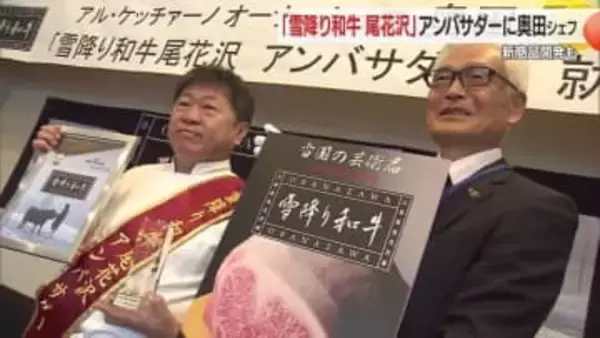 奥田政行シェフが「雪降り和牛・尾花沢」のアンバサダー就任　コンフィ・ワイン煮など新商品開発も　山形