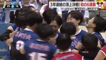 ＜春高バレー県代表決定戦＞6年ぶりの優勝ねらう山形商業退け米沢中央が6連覇で全国へ　青春捧げた熱戦・女子決勝を振り返る【山形発】