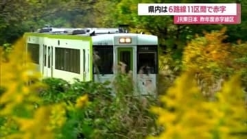 県内6路線11区間赤字・羽越線が最大103億8900万円…JR東日本・2024年度赤字線区発表　山形