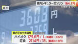 「暫定税率廃止の影響で値下がり続く…県内最新ガソリン価格6週連続で値下がり・山形」の画像1