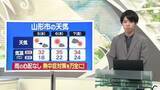 「【天気／山形】3年に1回は10ミリ以上の雨＆5日の詳しい天気　中村友祐気象予報士の予報(2)」の画像1