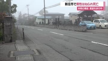 未明の県道で歩行者が車にはねられ死亡・外傷性くも膜下出血…現場は見通しよい直線道路　山形・新庄市福田