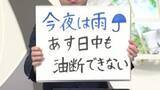 「【エンドトーク】「今夜は雨 あす日中も油断できない」　きょうの1枚＆16日の天気のポイント　山形」の画像1