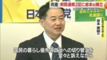 共産が衆院選・山形2区に岩本氏擁立　山形