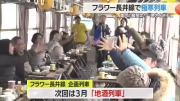 真冬の「極寒列車」で山形名物“冷たいグルメ”楽しむ　フラワー長井線・企画列車　山形