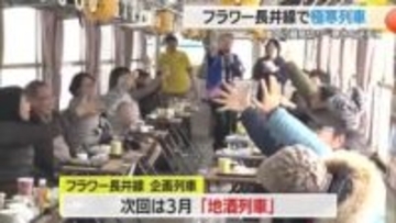 真冬の「極寒列車」で山形名物“冷たいグルメ”楽しむ　フラワー長井線・企画列車　山形