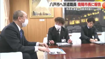 八戸市に派遣された南陽市職員が被害状況・必要な支援を市長に報告　市通じ全国市長会へ報告　山形