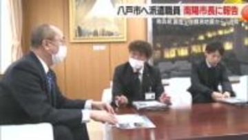 八戸市に派遣された南陽市職員が被害状況・必要な支援を市長に報告　市通じ全国市長会へ報告　山形