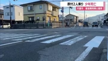 原付バイク2人乗りで少年死亡…交差点に進入し走行中の乗用車の側面に衝突　山形・天童市久野本