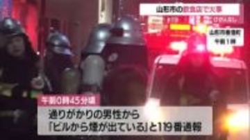 駅前の繁華街・営業終了後の飲食店で火事…消火器10本で消し止める・けが人なし　山形市香澄町