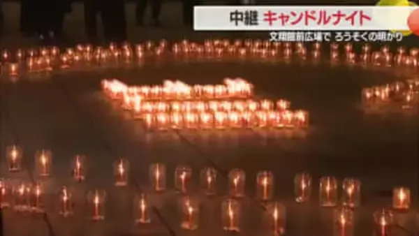 【中継】二重のハートの中に3.11　「記憶を全て抱きしめ未来生きる」思い込めキャンドルナイト　山形