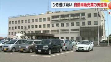 ひき逃げの疑いで自称・自動車販売業の男を逮捕　山形・酒田市