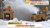 「冬季閉鎖の西吾妻スカイバレーで除雪始まる　県内初・GPS搭載新システムで効率化＆安全性向上　山形」の画像1