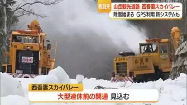 「冬季閉鎖の西吾妻スカイバレーで除雪始まる　県内初・GPS搭載新システムで効率化＆安全性向上　山形」の画像