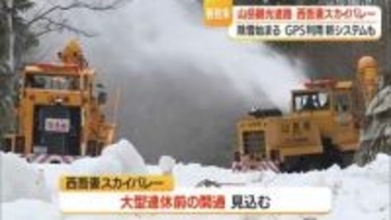 冬季閉鎖の西吾妻スカイバレーで除雪始まる　県内初・GPS搭載新システムで効率化＆安全性向上　山形