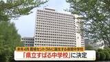 「夜空に輝く「昴」のように・県が設置進める夜間中学校名「県立すばる中学校」に決定　山形」の画像1