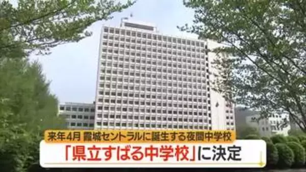 夜空に輝く「昴」のように・県が設置進める夜間中学校名「県立すばる中学校」に決定　山形