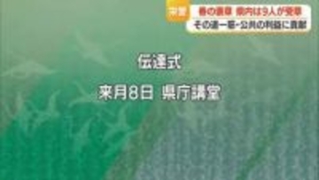 春の褒章　さまざまな分野で社会に貢献した県内の9人が受章　5/8に伝達式　山形
