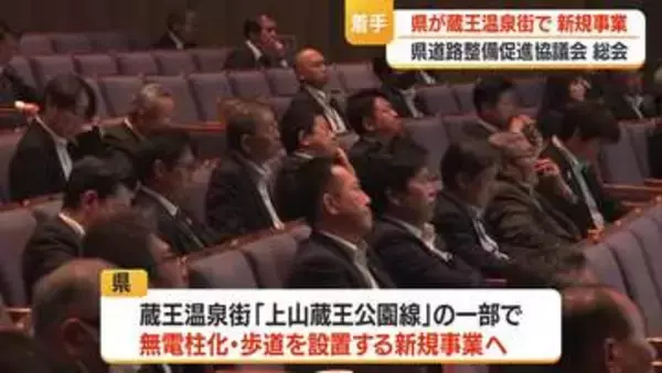 蔵王温泉街メインストリートで無電柱化・歩道設置など新規事業に着手　測量・設計調査進める　山形