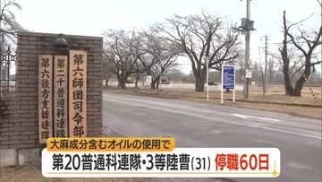 陸上自衛隊員が大麻成分含むオイル吸引　3等陸曹（31）停職60日の懲戒処分・依願退職申し出　山形