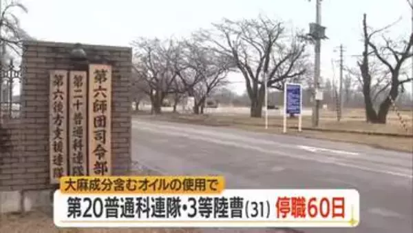 陸上自衛隊員が大麻成分含むオイル吸引　3等陸曹（31）停職60日の懲戒処分・依願退職申し出　山形
