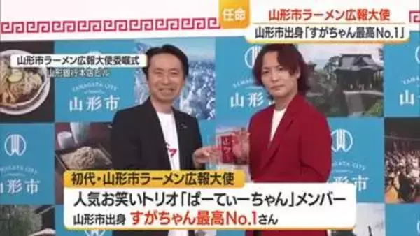 ラーメンの魅力発信・「すがちゃん最高No.1」さんが広報大使に　ラーメン支出額日本一の山形市