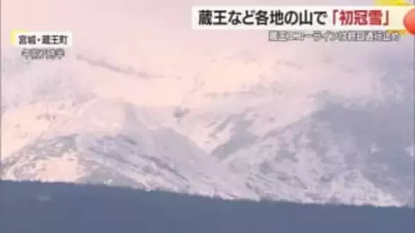 蔵王・朝日岳・雁戸山・瀧山で初冠雪　積雪・路面凍結で蔵王エコーライン全面通行止め　山形