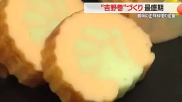 “福を呼ぶ緑色”を黄色で巻いたかまぼこ・正月料理の定番「吉野巻」づくり最盛期　山形・鶴岡市