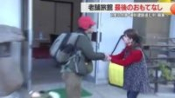 廃業決めた老舗旅館最後のおもてなしに密着　2度の水害乗り越えるも堤防建設で移転対象に　山形・大江町