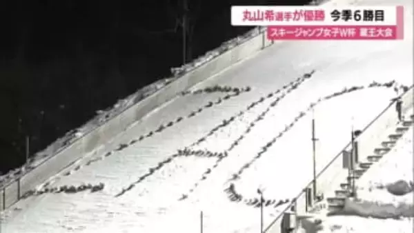 【女子スキージャンプW杯蔵王大会】丸山希選手優勝・今季6勝目　1本目で101メートルのビッグジャンプ