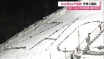 【女子スキージャンプW杯蔵王大会】丸山希選手優勝・今季6勝目　1本目で101メートルのビッグジャンプ