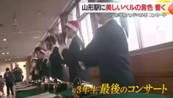 山形駅に美しいハンドベルの音色響く・山形学院高校ハンドベル部8人によるクリスマスコンサート　山形
