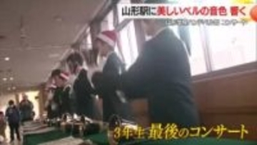 山形駅に美しいハンドベルの音色響く・山形学院高校ハンドベル部8人によるクリスマスコンサート　山形