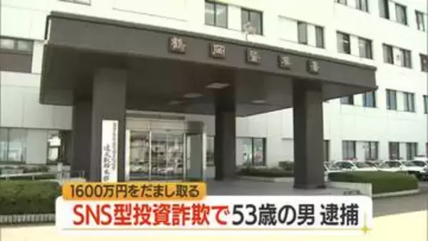 SNS型投資詐欺で1600万円被害・佐賀の53歳男再逮捕…別の詐欺未遂事件で現行犯逮捕で発覚　山形