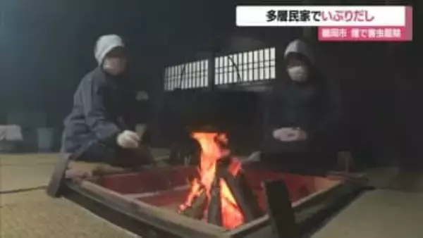 煙を充満させる「いぶりだし」で“かやぶき屋根”などに潜む害虫駆除　山形・鶴岡市 致道博物館