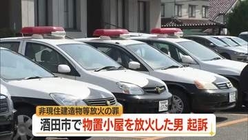 酒田市東泉町2丁目付近での放火の罪で無職の男を起訴　半径400メートル内で不審火相次ぐ　山形