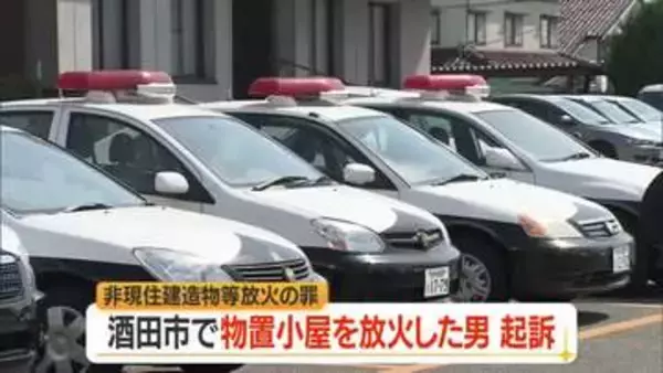 酒田市東泉町2丁目付近での放火の罪で無職の男を起訴　半径400メートル内で不審火相次ぐ　山形