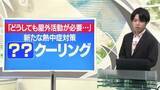 「【天気／山形】天気ふりかえり＆熱中症対策の新しい〇〇クーリングとは？　中村気象予報士の予報(1)」の画像1