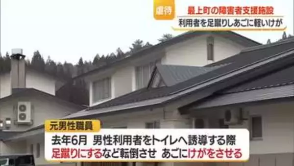 最上町の障害者支援施設で虐待行為　元男性職員はすでに退職　山形・最上町