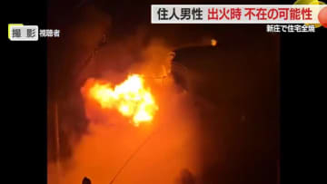 新庄住宅火災…連絡とれない住人男性・出火時不在だったか　携帯電話つながらない状態続く　山形