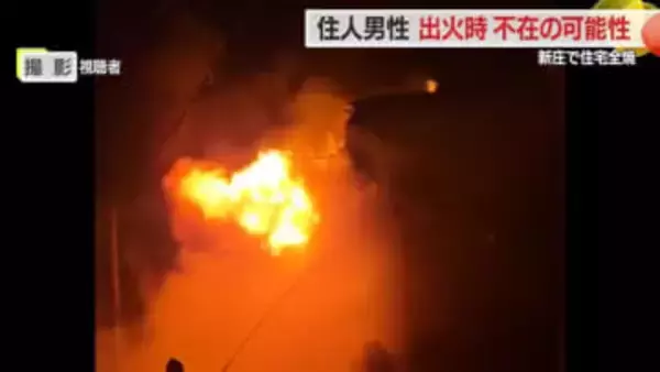 新庄住宅火災…連絡とれない住人男性・出火時不在だったか　携帯電話つながらない状態続く　山形