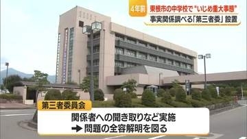 いじめ「重大事案」認定に3年・事実関係調べる「第三者委員会」設置　初会合まで4年　山形・東根市